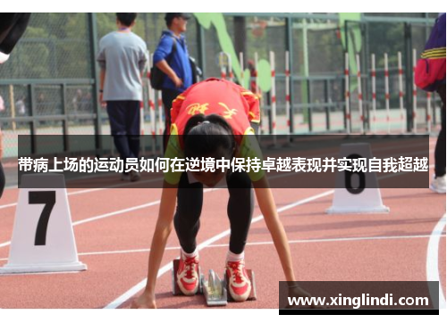 带病上场的运动员如何在逆境中保持卓越表现并实现自我超越 带病上场的运动员如何在逆境中保持卓越表现并实现自我超越