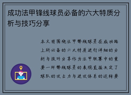 成功法甲锋线球员必备的六大特质分析与技巧分享