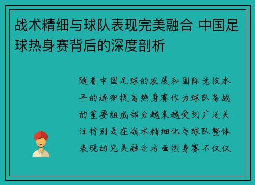 战术精细与球队表现完美融合 中国足球热身赛背后的深度剖析