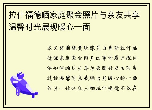 拉什福德晒家庭聚会照片与亲友共享温馨时光展现暖心一面 拉什福德晒家庭聚会照片与亲友共享温馨时光展现暖心一面