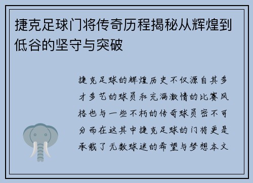 捷克足球门将传奇历程揭秘从辉煌到低谷的坚守与突破 捷克足球门将传奇历程揭秘从辉煌到低谷的坚守与突破