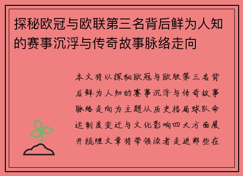 探秘欧冠与欧联第三名背后鲜为人知的赛事沉浮与传奇故事脉络走向