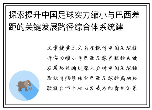 探索提升中国足球实力缩小与巴西差距的关键发展路径综合体系统建