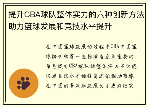 提升CBA球队整体实力的六种创新方法助力篮球发展和竞技水平提升 提升CBA球队整体实力的六种创新方法助力篮球发展和竞技水平提升