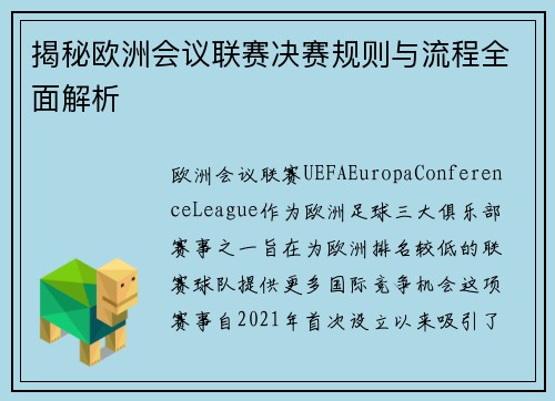 揭秘欧洲会议联赛决赛规则与流程全面解析 揭秘欧洲会议联赛决赛规则与流程全面解析