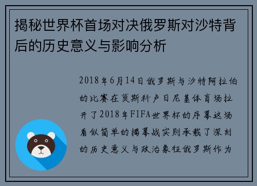 揭秘世界杯首场对决俄罗斯对沙特背后的历史意义与影响分析