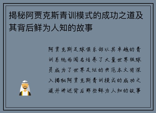 揭秘阿贾克斯青训模式的成功之道及其背后鲜为人知的故事 揭秘阿贾克斯青训模式的成功之道及其背后鲜为人知的故事