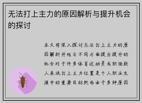 无法打上主力的原因解析与提升机会的探讨 无法打上主力的原因解析与提升机会的探讨