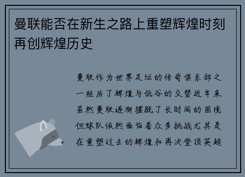 曼联能否在新生之路上重塑辉煌时刻再创辉煌历史 曼联能否在新生之路上重塑辉煌时刻再创辉煌历史