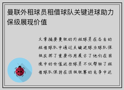 曼联外租球员租借球队关键进球助力保级展现价值