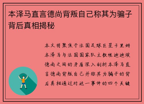 本泽马直言德尚背叛自己称其为骗子背后真相揭秘 本泽马直言德尚背叛自己称其为骗子背后真相揭秘