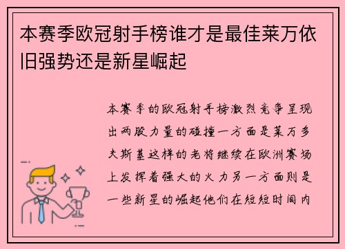 本赛季欧冠射手榜谁才是最佳莱万依旧强势还是新星崛起