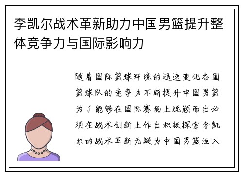 李凯尔战术革新助力中国男篮提升整体竞争力与国际影响力