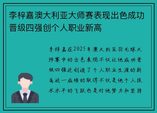 李梓嘉澳大利亚大师赛表现出色成功晋级四强创个人职业新高 李梓嘉澳大利亚大师赛表现出色成功晋级四强创个人职业新高