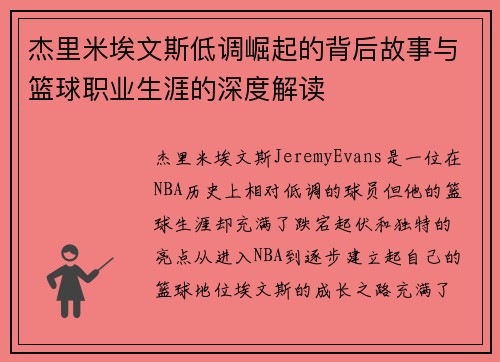 杰里米埃文斯低调崛起的背后故事与篮球职业生涯的深度解读 杰里米埃文斯低调崛起的背后故事与篮球职业生涯的深度解读