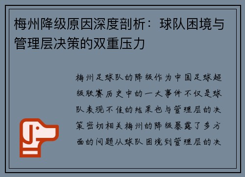 梅州降级原因深度剖析:球队困境与管理层决策的双重压力 梅州降级原因深度剖析:球队困境与管理层决策的双重压力