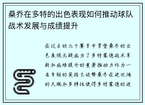 桑乔在多特的出色表现如何推动球队战术发展与成绩提升
