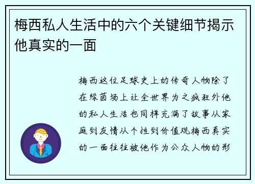 梅西私人生活中的六个关键细节揭示他真实的一面 梅西私人生活中的六个关键细节揭示他真实的一面