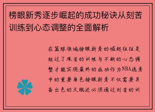 榜眼新秀逐步崛起的成功秘诀从刻苦训练到心态调整的全面解析