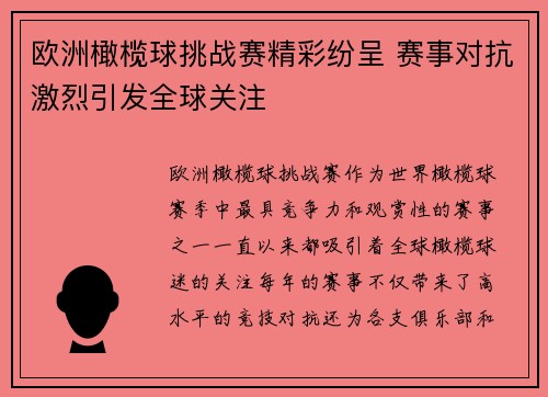 欧洲橄榄球挑战赛精彩纷呈 赛事对抗激烈引发全球关注