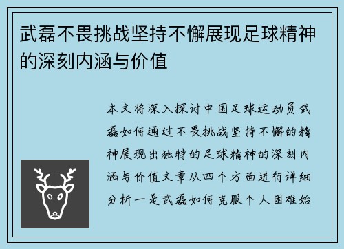 武磊不畏挑战坚持不懈展现足球精神的深刻内涵与价值