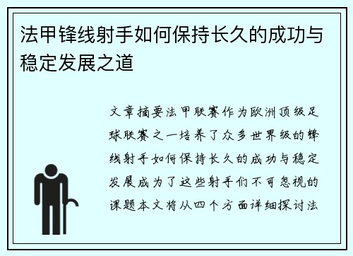法甲锋线射手如何保持长久的成功与稳定发展之道 法甲锋线射手如何保持长久的成功与稳定发展之道
