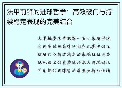法甲前锋的进球哲学:高效破门与持续稳定表现的完美结合 法甲前锋的进球哲学:高效破门与持续稳定表现的完美结合