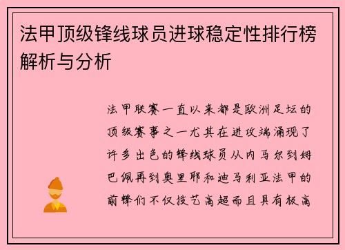 法甲顶级锋线球员进球稳定性排行榜解析与分析