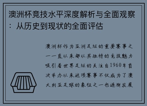 澳洲杯竞技水平深度解析与全面观察:从历史到现状的全面评估 澳洲杯竞技水平深度解析与全面观察:从历史到现状的全面评估