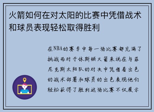 火箭如何在对太阳的比赛中凭借战术和球员表现轻松取得胜利 火箭如何在对太阳的比赛中凭借战术和球员表现轻松取得胜利
