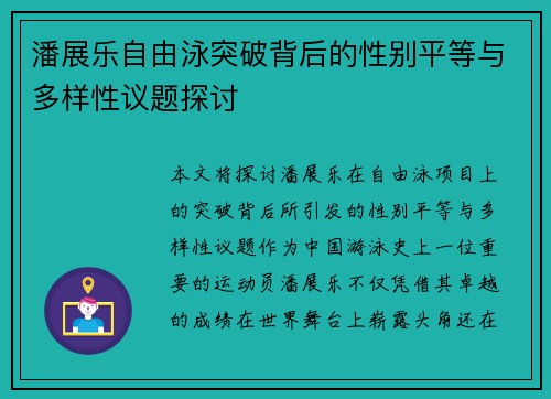 潘展乐自由泳突破背后的性别平等与多样性议题探讨 潘展乐自由泳突破背后的性别平等与多样性议题探讨