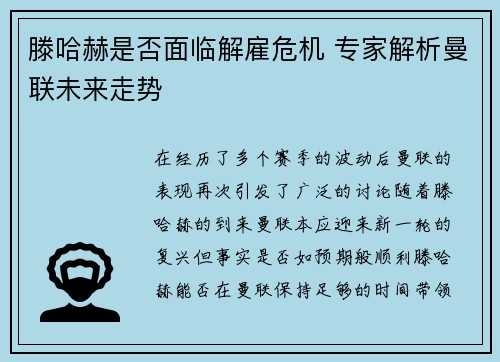 滕哈赫是否面临解雇危机 专家解析曼联未来走势 滕哈赫是否面临解雇危机 专家解析曼联未来走势