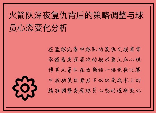 火箭队深夜复仇背后的策略调整与球员心态变化分析 火箭队深夜复仇背后的策略调整与球员心态变化分析
