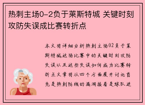 热刺主场0-2负于莱斯特城 关键时刻攻防失误成比赛转折点 热刺主场0-2负于莱斯特城 关键时刻攻防失误成比赛转折点