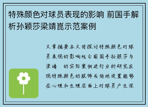 特殊颜色对球员表现的影响 前国手解析孙颖莎梁靖崑示范案例