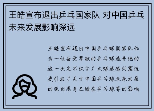 王皓宣布退出乒乓国家队 对中国乒乓未来发展影响深远 王皓宣布退出乒乓国家队 对中国乒乓未来发展影响深远