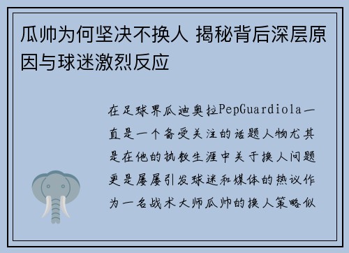 瓜帅为何坚决不换人 揭秘背后深层原因与球迷激烈反应 瓜帅为何坚决不换人 揭秘背后深层原因与球迷激烈反应