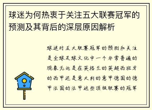 球迷为何热衷于关注五大联赛冠军的预测及其背后的深层原因解析