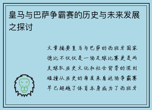 皇马与巴萨争霸赛的历史与未来发展之探讨 皇马与巴萨争霸赛的历史与未来发展之探讨