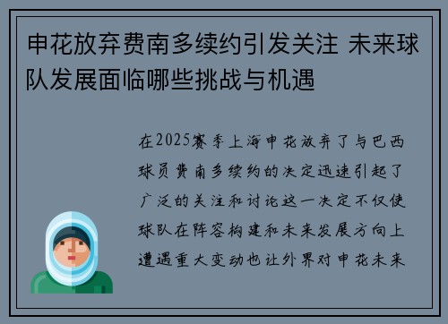 申花放弃费南多续约引发关注 未来球队发展面临哪些挑战与机遇 申花放弃费南多续约引发关注 未来球队发展面临哪些挑战与机遇