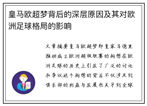 皇马欧超梦背后的深层原因及其对欧洲足球格局的影响