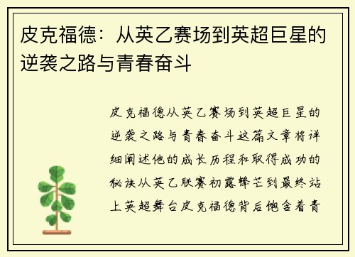 皮克福德：从英乙赛场到英超巨星的逆袭之路与青春奋斗