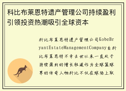 科比布莱恩特遗产管理公司持续盈利引领投资热潮吸引全球资本 科比布莱恩特遗产管理公司持续盈利引领投资热潮吸引全球资本
