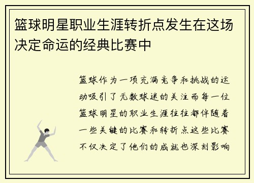 篮球明星职业生涯转折点发生在这场决定命运的经典比赛中 篮球明星职业生涯转折点发生在这场决定命运的经典比赛中