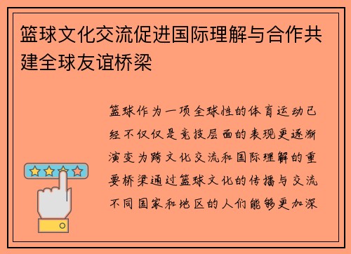 篮球文化交流促进国际理解与合作共建全球友谊桥梁 篮球文化交流促进国际理解与合作共建全球友谊桥梁