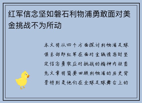 红军信念坚如磐石利物浦勇敢面对美金挑战不为所动