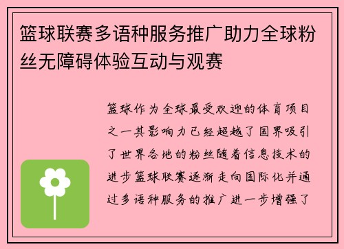 篮球联赛多语种服务推广助力全球粉丝无障碍体验互动与观赛 篮球联赛多语种服务推广助力全球粉丝无障碍体验互动与观赛