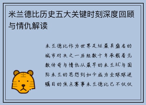 米兰德比历史五大关键时刻深度回顾与情仇解读