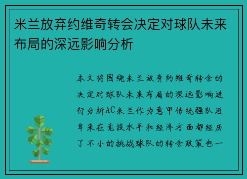 米兰放弃约维奇转会决定对球队未来布局的深远影响分析 米兰放弃约维奇转会决定对球队未来布局的深远影响分析