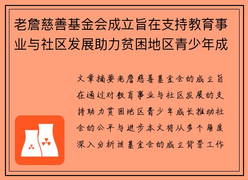 老詹慈善基金会成立旨在支持教育事业与社区发展助力贫困地区青少年成长